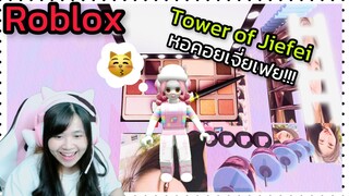 [Roblox] 💅Tower of Jiafei💅 หอคอยเจี่ยเฟยที่ต้องหนีอย่างเดียว!!! | Rita Kitcat