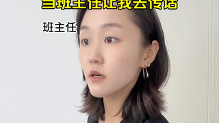 当班主任让我去传话