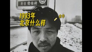 余华的1张照片记录了中国30年的变迁，世界变化有多快？