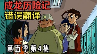 【教你看动漫】《成龙历险记》中的错误翻译 第五季第4集：童子军探险记（魔气篇）