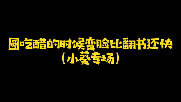 【โย่วฮุย】JWW กินน้ำส้มสายชู หน้าเปลี่ยน 1.0