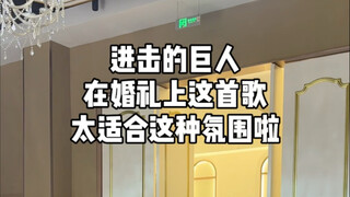 进击的巨人这首歌在婚礼上这样用真的很有感觉 突然之间刷到这首歌，想起曾经设计的这项环节，把每一场婚礼当成一场独特的作品
