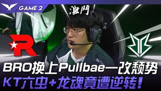KT vs BRO: Sweating profusely! BRO brings in Pullbae and completely turns the tide! KT's six dragons