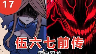 【伍六七前传】血魔的由来！对血魔憎恨之人-黑白双龙17