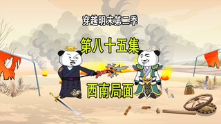 穿越明末第二季85 西南局面