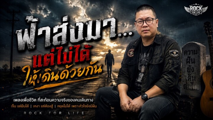 เพลง ฟ้าส่งมาแต่ไม่ได้ให้เดินด้วยกัน