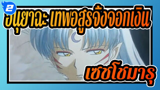 อินุยาฉะ เทพอสูรจิ้งจอกเงิน|[AMV วาดภาพตนเอง]วาดภาพสินสอของเซชโชมารุ_2