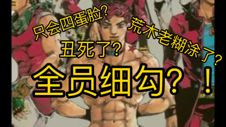 关于JO小鬼的吐槽