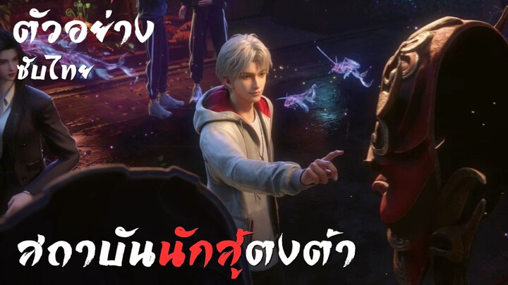 ตัวอย่างซับไทย • สถาบันนักสู้ตงต้า : 东大高武学院 : Oriental Martial Academy