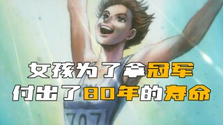 In order to win the championship, the girl sacrificed 80 years of her life and transformed into a su