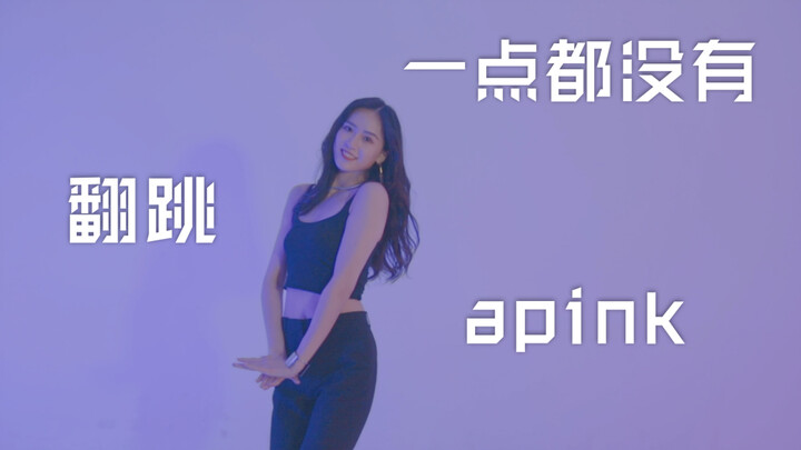 [Zhou Linqiong] Not at all—Apink cover dance: Does wearing high heels move you? No way, no way!