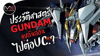 คุยกันก่อนไปต่อจักรวาล UC.? : ประวัติศาสตร์ GUNDAM Ep.10.5