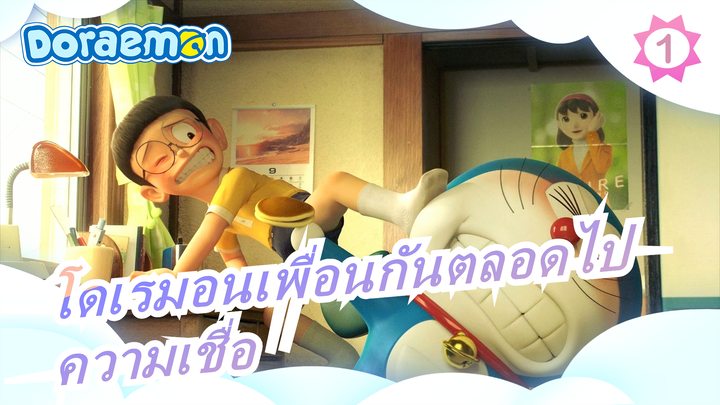 [โดเรมอนเพื่อนกันตลอดไป]ความเชื่อที่ไร้เดียงสาและนิรันดร์_1