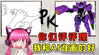 让我跟Ai比画画？大家评评理，到底谁画的好！