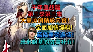 久保亲自补充？蓝染重磅返场！米米哈基的故事补充！浮竹的泪目回忆！《死神千年血战篇第三季》第三集全面爆料！大量原创泪目内容！满满的大刀！一个视频带你了解！