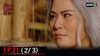 #เรือนเบญจพิษ Ep.21 (2/3) | 23 พ.ค. 67 | #one31