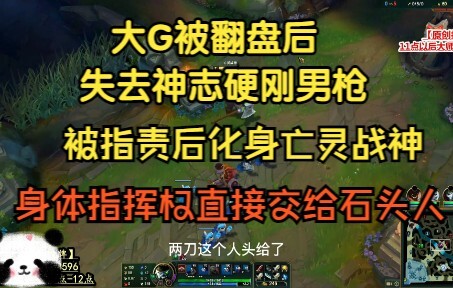 大G被翻盘后失去神志硬刚男枪，最后化身亡灵战神，身体指挥权直接交给石头人！