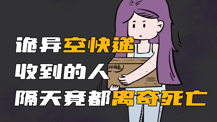 小区居民收到诡异空快递，第二天竟都离奇死亡！