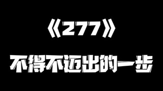 《一人之下》277集正常