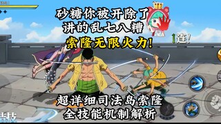 全方位超详细，司法岛索隆全技能机制解析