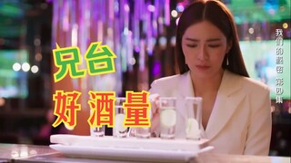 【我们的秘密】好，好酒，好酒量