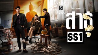 ᎬᏢ.5 ส̶า̶ธ̶̶ุ Ss1