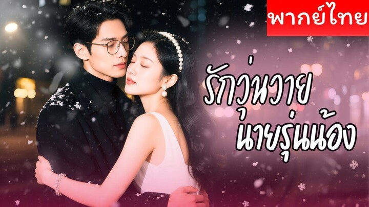 [พากย์ไทย] รักวุ่นวายนายรุ่นน้อง