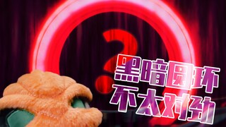 【定格动画】我的黑暗圆环好像不太对劲……？