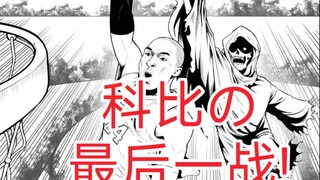 科比の最后一站!<漫画>