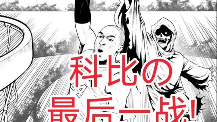 科比の最后一站!<漫画>