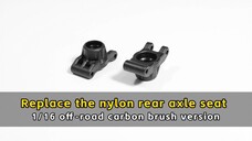 Replace the nylon rear axle seat - 1/16 off-road carbon brush version