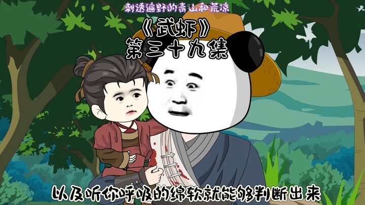 《武虾》第三十九集，野生的小龙女。