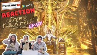 [THAI SUB] วอดวาย Reaction | ผนึกเทพบัลลังก์ราชันย์ (Throne of Seal) ซับไทย [EP.67] | WatchWhy