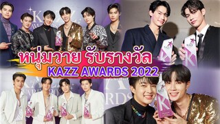 หนุ่มวาย คนไหนได้รับรางวัลอะไรกันบ้าง กับงาน KAZZ AWARDS 2022