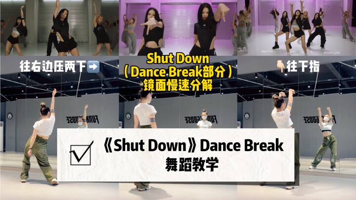 【Shut Down】Dance Break部份 镜面慢速分解教学
