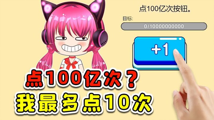 让我点100亿次按钮？开玩笑，我最多点10次！