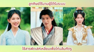 ลูกศิษย์ไร้นามผู้ได้รับระบบ ใช้สารพัดเล่ห์เหลี่ยมเพื่อโค่นล้มศัตร