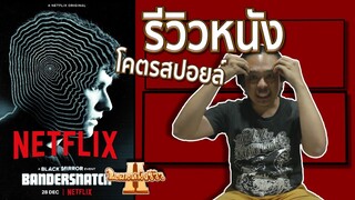 รีวิวหนัง Black Mirror Bandersnatch โคตรสปอยล์ [ หนอนหนังรีวิว ]