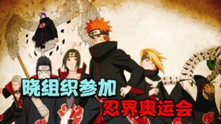 晓组织参加忍界奥运会现状