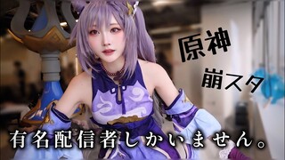 【原神】遂にmiHoYo日本支社に招待されてしまいました（歓喜）【コスプレ／cosplay】#hoyocreators