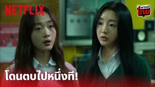 All of Us Are Dead Highlight - หัวหน้าห้อง 'นัมรา' ไม่ขอทน ฟาดไปหนึ่งทีเน้นๆ! (พากย์ไทย) | Netflix