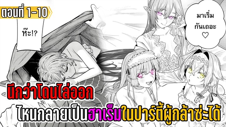 มังงะ | นึกว่าโดนไล่ออก ไหนกลายเป็นฮาเร็มในตี้ผู้กล้าซ่ะได้ | ตอนที่ 1-10 (มังงะใหม่)