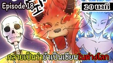 มังงะจีน กลายเป็นว่าข้าเป็นเซียนในต่างโลก Episode 18 ( 20 นาที )