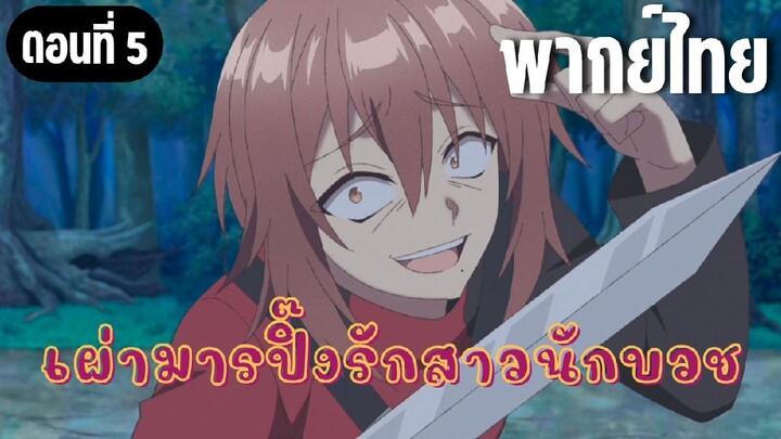 ในปาร์ตี้ผู้กล้ามีสาวน่ารักเลยลองสารภาพรักซะเลย [พากย์ไทย] ผู้กล้าที่ชั่วร้าย