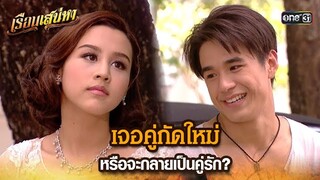 เจอคู่กัดใหม่ หรือจะกลายเป็นคู่รัก? | HIGHLIGHT เรือนเสน่หา EP.10 | 14 มี.ค. 67 | one31