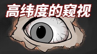 人类世界被高纬度偷窥