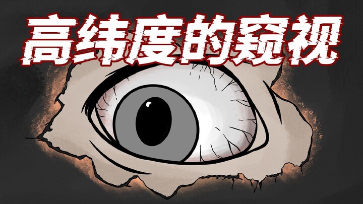 人类世界被高纬度偷窥