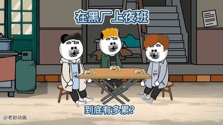 你知道在黑厂里上夜班有多累吗？