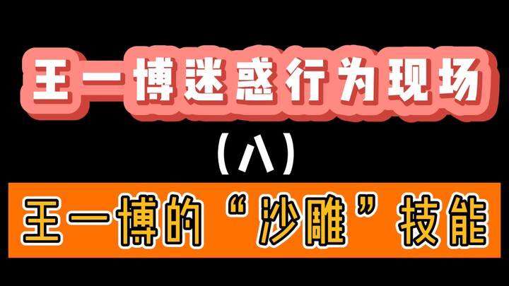 【Wang Yibo】Wang Yibo’s Hilarious Skills That Are Super Impressive But Totally Useless