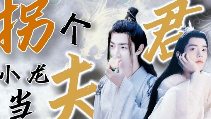 【肖战水仙｜影羡】01《拐个小龙当夫君》酷炫凤凰影 X 小心眼大忽悠小龙羡 （包甜的）
